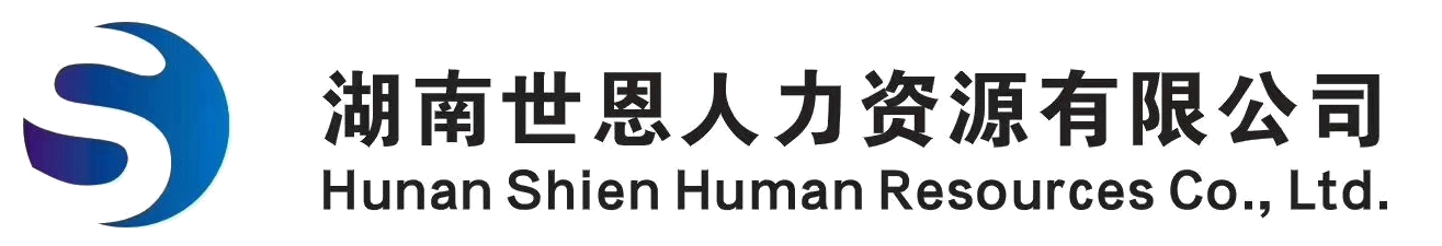湖南世恩人力资源有限公司